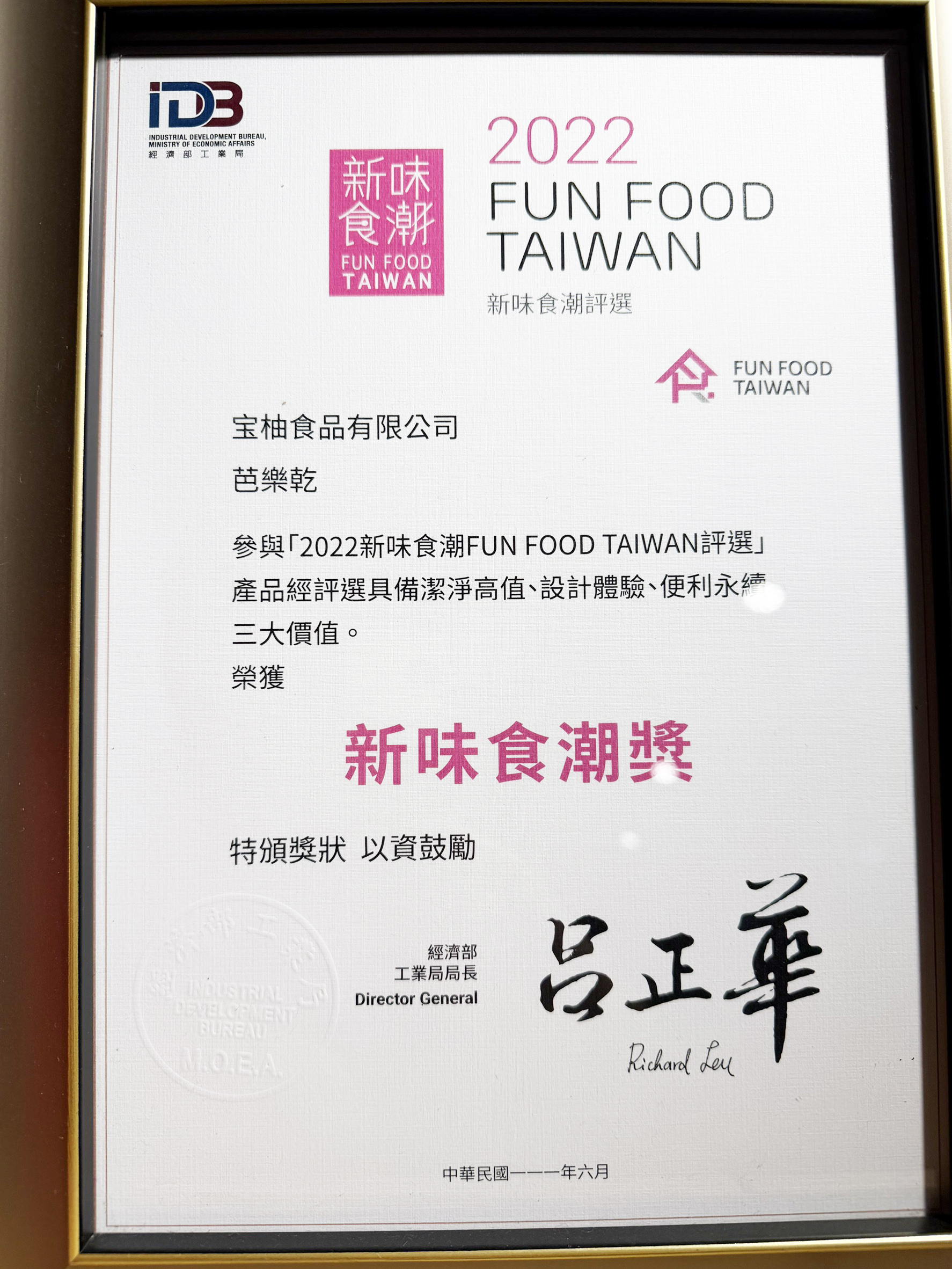 宝柚食品芭樂乾榮獲 2022 新味食潮 FUN FOOD TAIWAN 評選新味食潮獎，經濟部工業局頒發